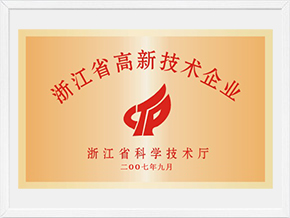 浙江省高新技術(shù)企業(yè)